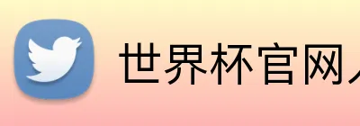 世界杯官网入口 Logo